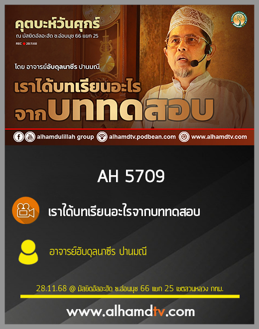 AH 5709 เราได้บทเรียนอะไรจากบททดสอบ โดย อาจารย์อับดุลนาซีร ปานมณี